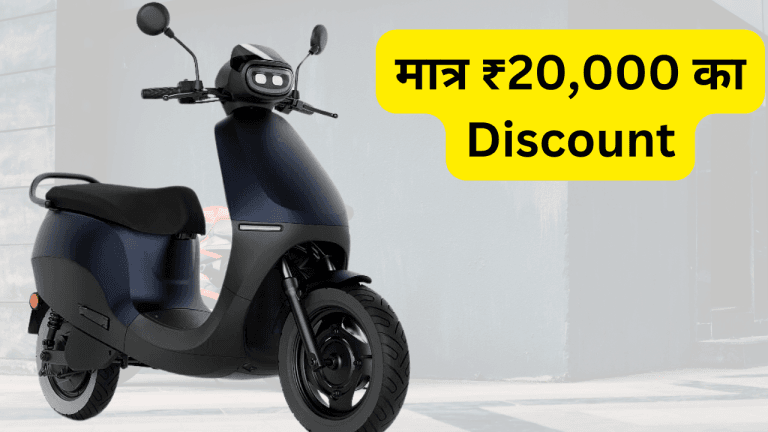 OLA S1X Scooter पर मिल रहा है ₹20,000 का Discount , यहाँ देखें कैसे!