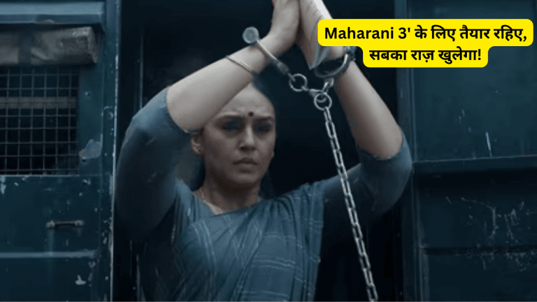 OTT प्लेटफॉर्म का ‘संग्राम’! ‘Maharani 3’ के लिए तैयार रहिए, सबका राज़ खुलेगा!