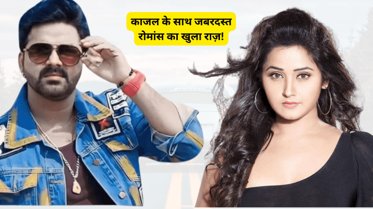 Pawan Singh का नया गाना: काजल के साथ जबरदस्त रोमांस का खुला राज़!