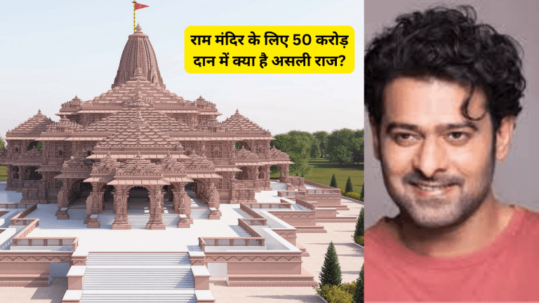 Prabhas की बड़ी घटना: राम मंदिर के लिए 50 करोड़ दान में क्या है असली राज?