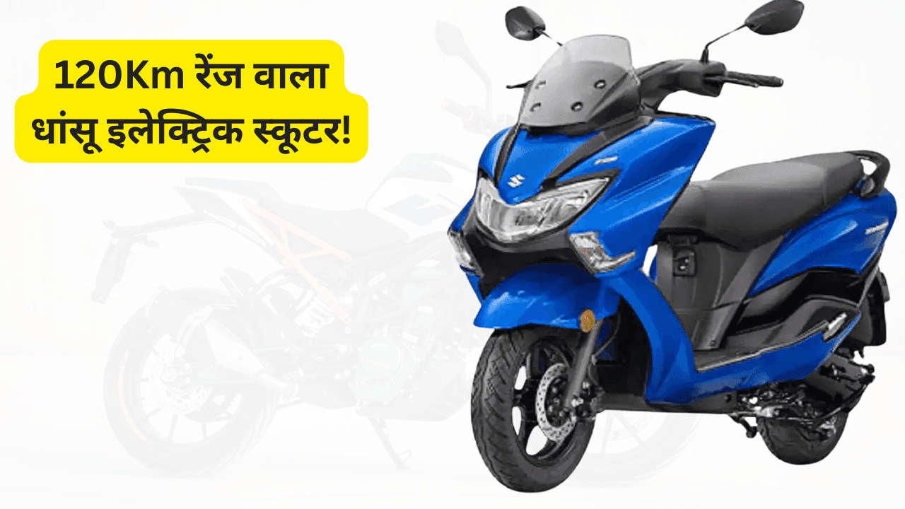Suzuki ला रही 120Km रेंज वाला धांसू बर्गमैन स्ट्रीट इलेक्ट्रिक स्कूटर! Suzuki ला रही 120Km रेंज वाला धांसू बर्गमैन स्ट्रीट इलेक्ट्रिक स्कूटर!