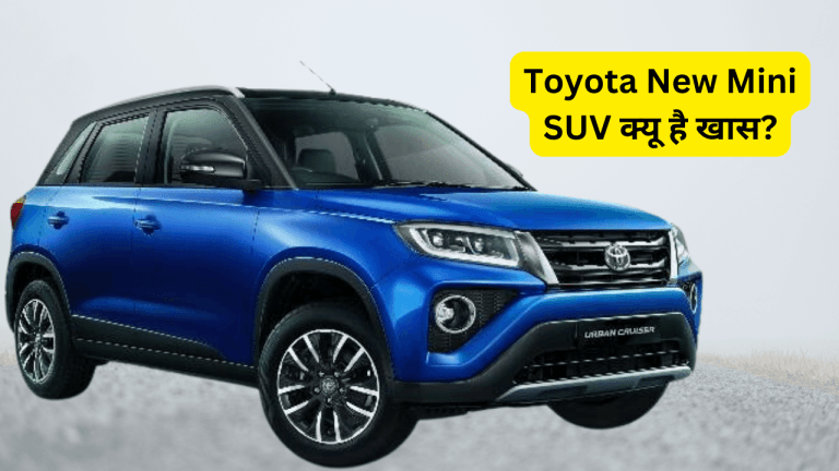 Toyota New Mini SUV की नई कार में क्या है वो बातें, जो बना देंगी आपको दीवाना!