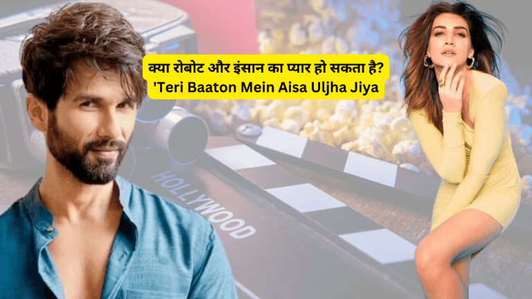 क्या रोबोट और इंसान का प्यार हो सकता है? ‘Teri Baaton Mein Aisa Uljha Jiya’ का ट्रेलर देखकर जानिए!