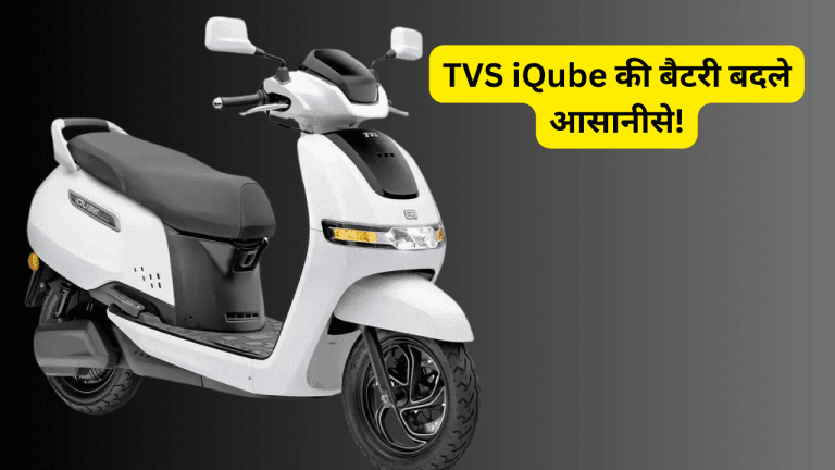 नई बैटरी, नई उम्मीदें! TVS iQube की बैटरी बदले आसानीसे!